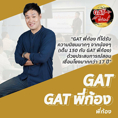 gat พี่ก้อง